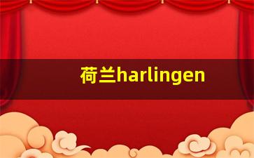 荷兰harlingen