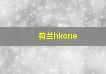 荷兰hkone