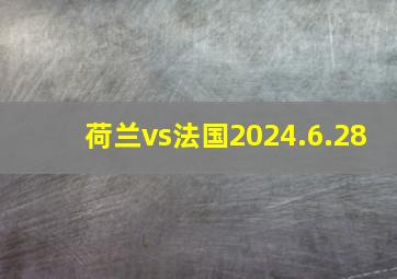 荷兰vs法国2024.6.28