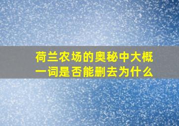 荷兰农场的奥秘中大概一词是否能删去为什么