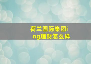 荷兰国际集团ing理财怎么样