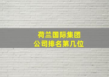 荷兰国际集团公司排名第几位