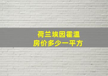 荷兰埃因霍温房价多少一平方