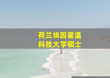 荷兰埃因霍温科技大学硕士