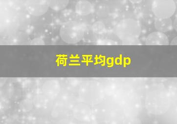 荷兰平均gdp