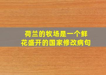 荷兰的牧场是一个鲜花盛开的国家修改病句