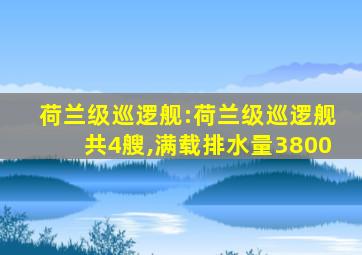 荷兰级巡逻舰:荷兰级巡逻舰共4艘,满载排水量3800