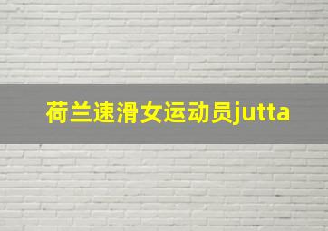 荷兰速滑女运动员jutta