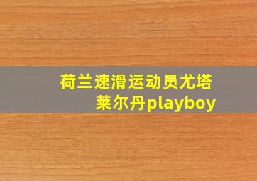 荷兰速滑运动员尤塔莱尔丹playboy