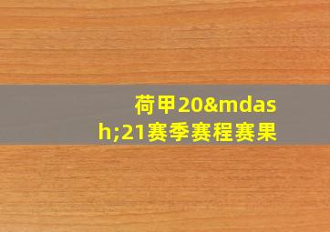 荷甲20—21赛季赛程赛果