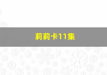 莉莉卡11集