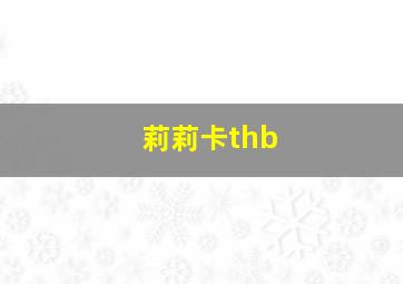 莉莉卡thb