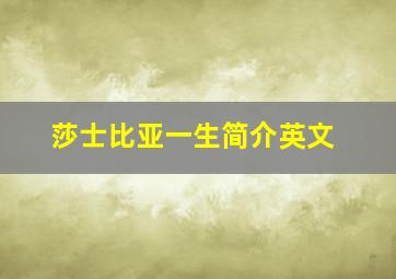 莎士比亚一生简介英文