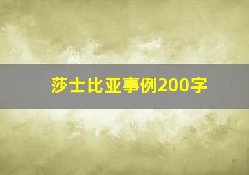 莎士比亚事例200字