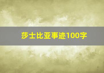 莎士比亚事迹100字