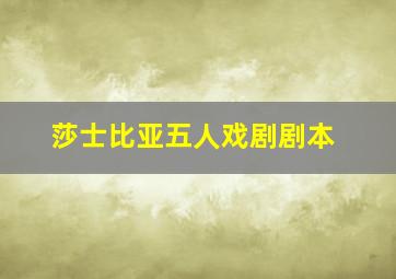 莎士比亚五人戏剧剧本