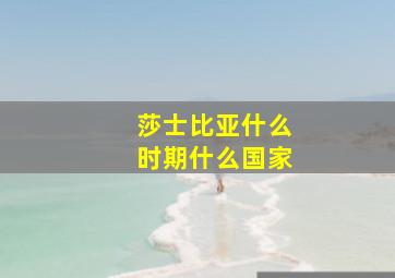 莎士比亚什么时期什么国家