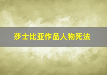 莎士比亚作品人物死法