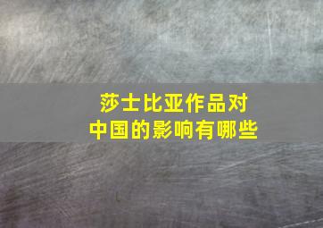 莎士比亚作品对中国的影响有哪些