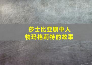 莎士比亚剧中人物玛格莉特的故事