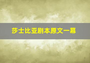 莎士比亚剧本原文一幕