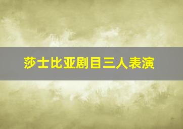 莎士比亚剧目三人表演