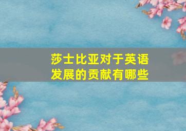 莎士比亚对于英语发展的贡献有哪些