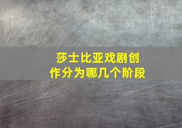 莎士比亚戏剧创作分为哪几个阶段