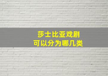 莎士比亚戏剧可以分为哪几类