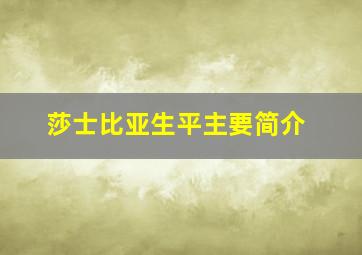 莎士比亚生平主要简介