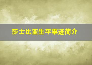 莎士比亚生平事迹简介