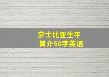 莎士比亚生平简介50字英语