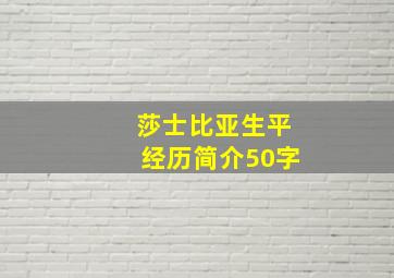 莎士比亚生平经历简介50字