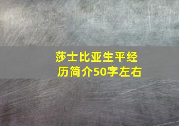 莎士比亚生平经历简介50字左右