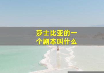 莎士比亚的一个剧本叫什么