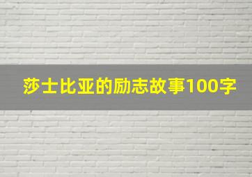 莎士比亚的励志故事100字