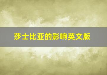 莎士比亚的影响英文版