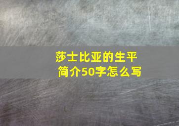 莎士比亚的生平简介50字怎么写