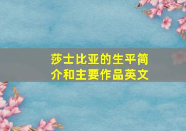 莎士比亚的生平简介和主要作品英文