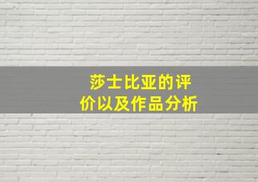 莎士比亚的评价以及作品分析