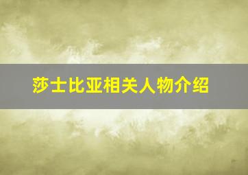 莎士比亚相关人物介绍