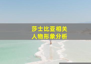 莎士比亚相关人物形象分析