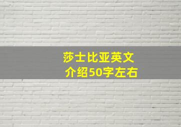 莎士比亚英文介绍50字左右