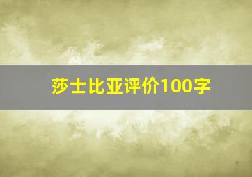 莎士比亚评价100字