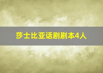 莎士比亚话剧剧本4人