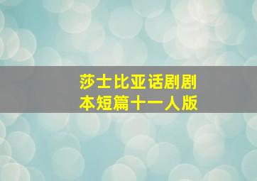 莎士比亚话剧剧本短篇十一人版