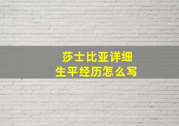 莎士比亚详细生平经历怎么写