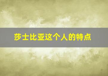 莎士比亚这个人的特点