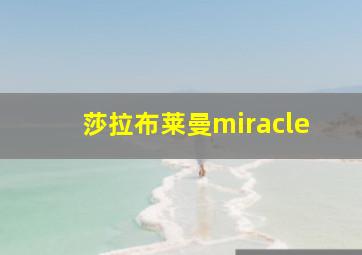 莎拉布莱曼miracle