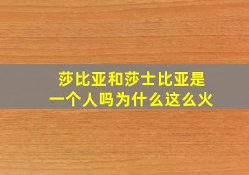 莎比亚和莎士比亚是一个人吗为什么这么火